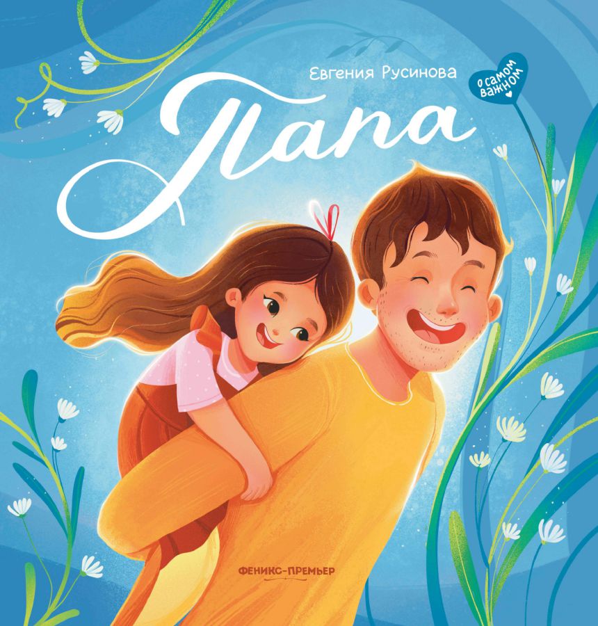 Обложка Папа: история настоящей дружбы /О самом важном, издательство Феникс-Премьер                                     | купить в книжном магазине Рослит