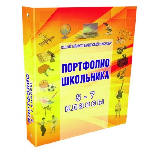 Обложка книги Папка для Портфолио школьника 5-7 классы, Автор Автор не указан, издательство Планета | купить в книжном магазине Рослит