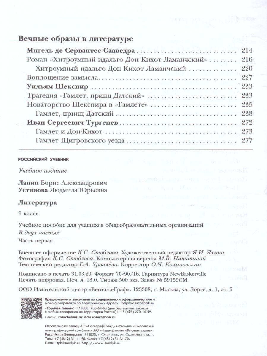 картинка Литература 9 класс. Учебник. Часть 1. ФГОС от магазина Рослит