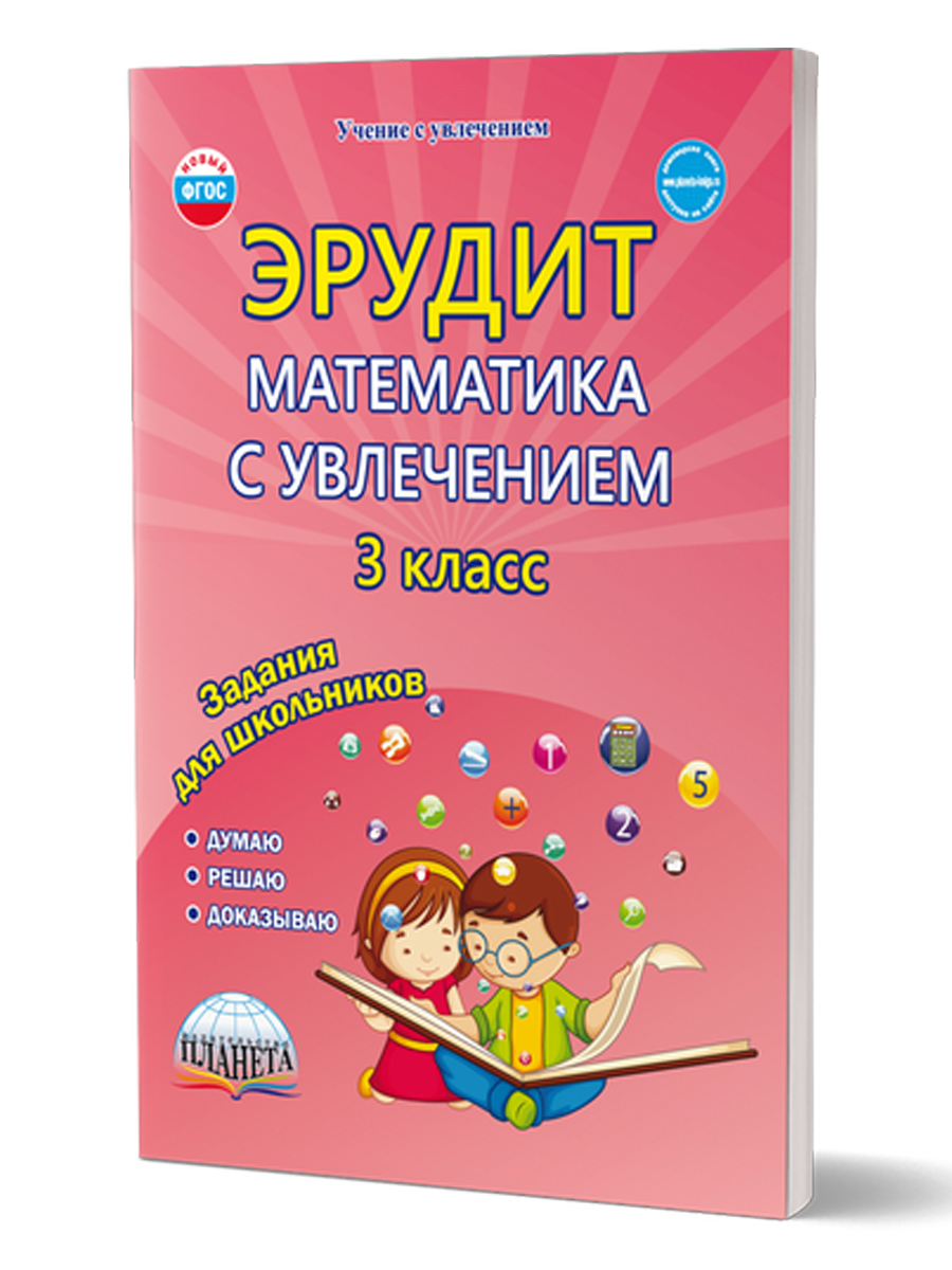 Обложка книги Эрудит. Математика с увлечением 3 класс. Рабочая тетрадь, Автор Докторова Е.Б. Шалагина И.В., издательство Планета | купить в книжном магазине Рослит