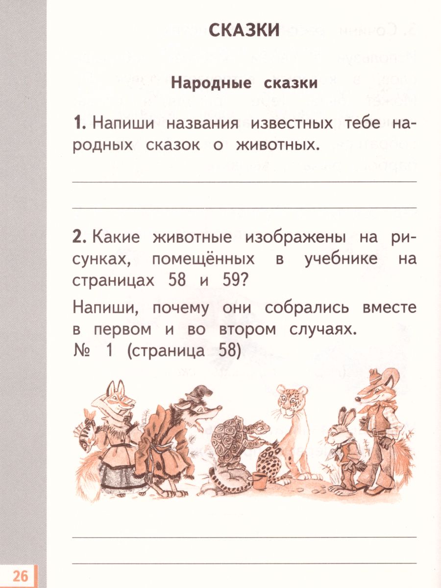 картинка Литературное чтение 1 класс. Рабочая тетрадь. от магазина Рослит