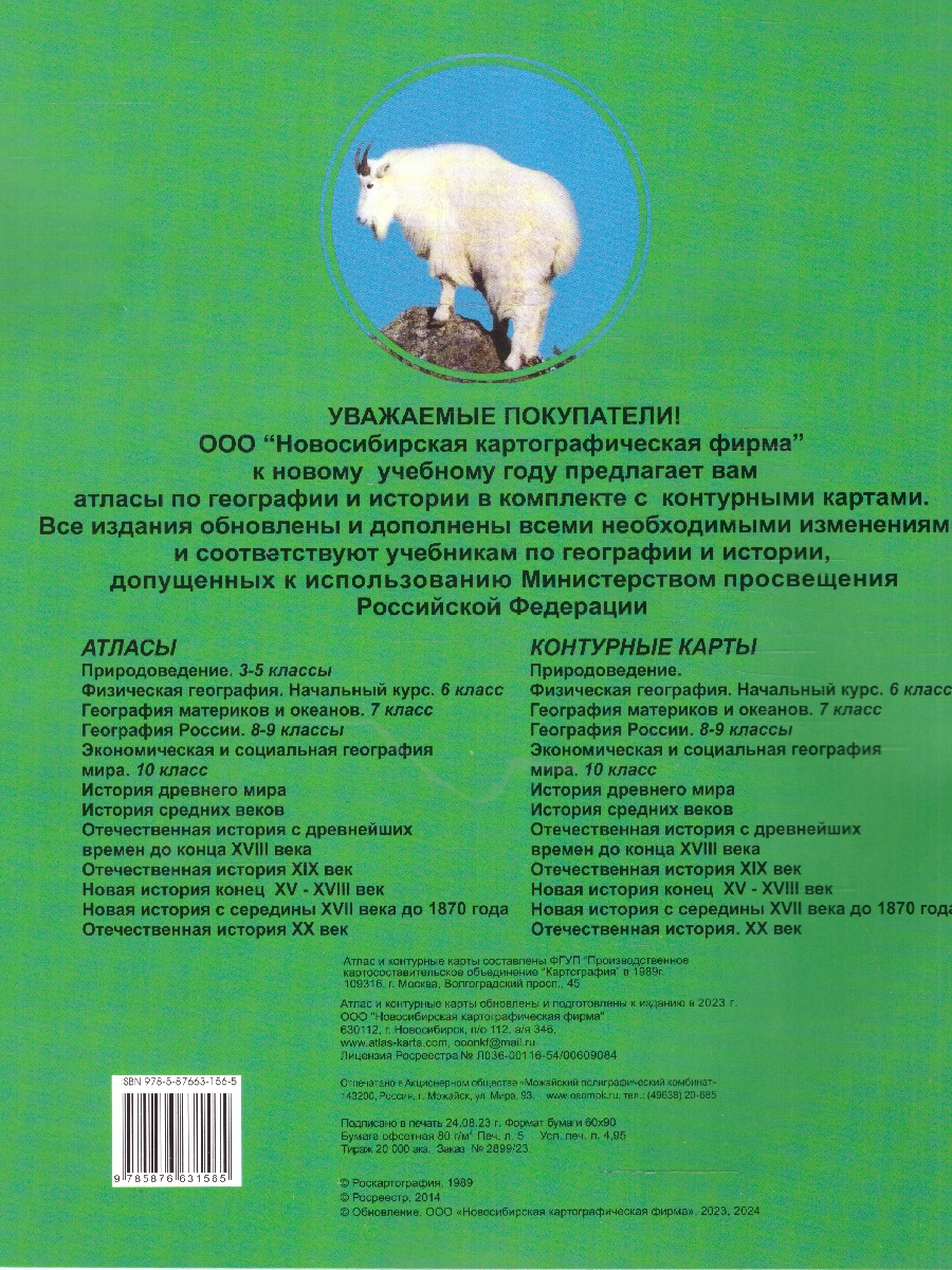 Обложка книги Атлас + Контурные карты. География материков и океанов 7 класс. НОВЫЕ ГРАНИЦЫ, Автор , издательство КАРТОГРАФИЯ. НОВОСИБИРСК | купить в книжном магазине Рослит