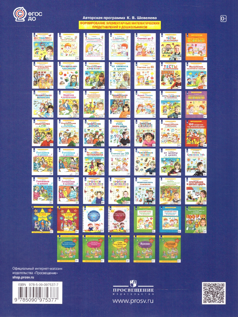 Обложка книги Готовимся к школе 6-7 лет. Рабочая тетрадь Часть 1., Автор Шевелев К. В., издательство Просвещение/Союз                                   | купить в книжном магазине Рослит