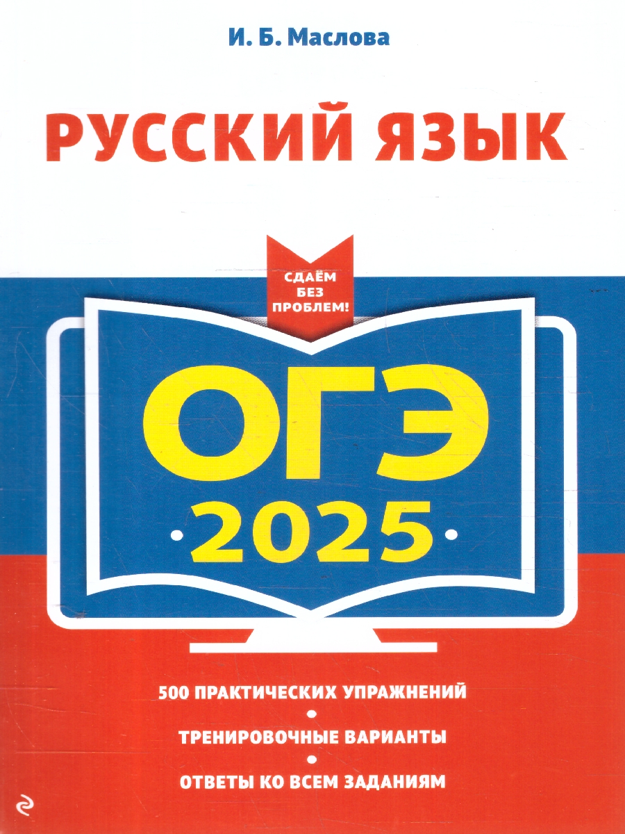 Обложка книги ОГЭ-2025 Русский язык. 500 практических упражнений. Ответы, Автор Маслова И. Б., издательство ЭКСМО | купить в книжном магазине Рослит