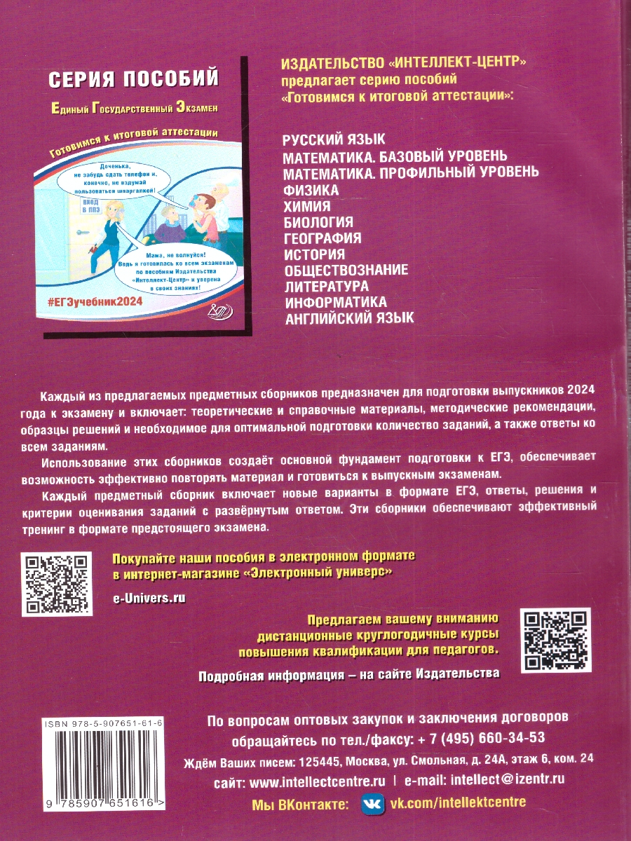 Обложка книги ЕГЭ 2024 История, Автор Ручкин А. А., издательство Издательство Интеллект-центр | купить в книжном магазине Рослит