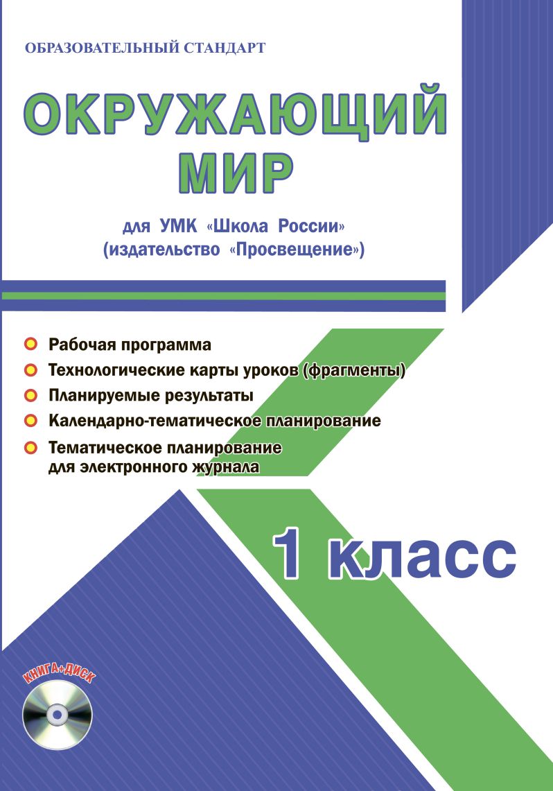 Обложка книги Окружающий мир 1 класс. УМК «Школа России». Методическое пособие ФГОС + CD-диск, Автор Шейкина С.А., издательство Планета | купить в книжном магазине Рослит