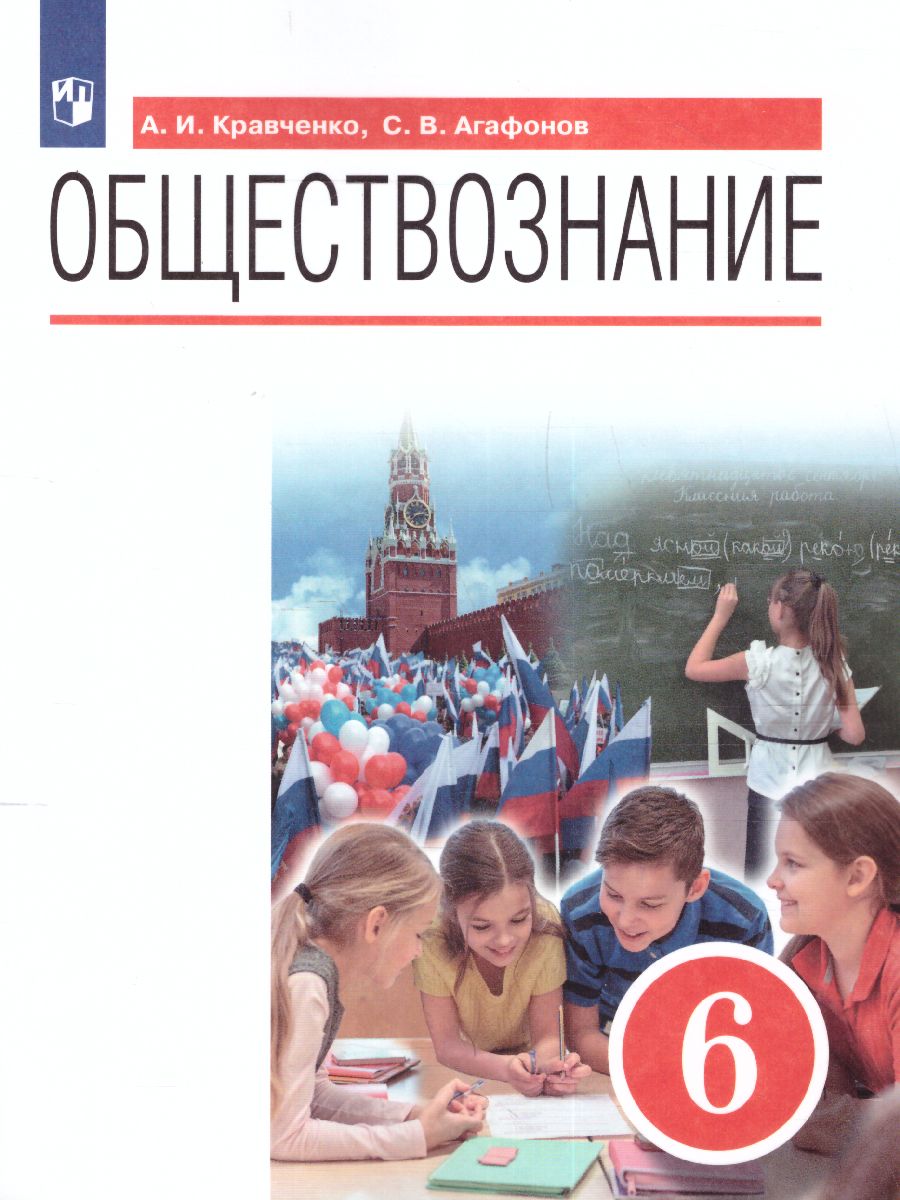 Обложка книги Обществознание 6 класс. Учебник, Автор Кравченко А.И. Агафонов С.В., издательство Дрофа | купить в книжном магазине Рослит