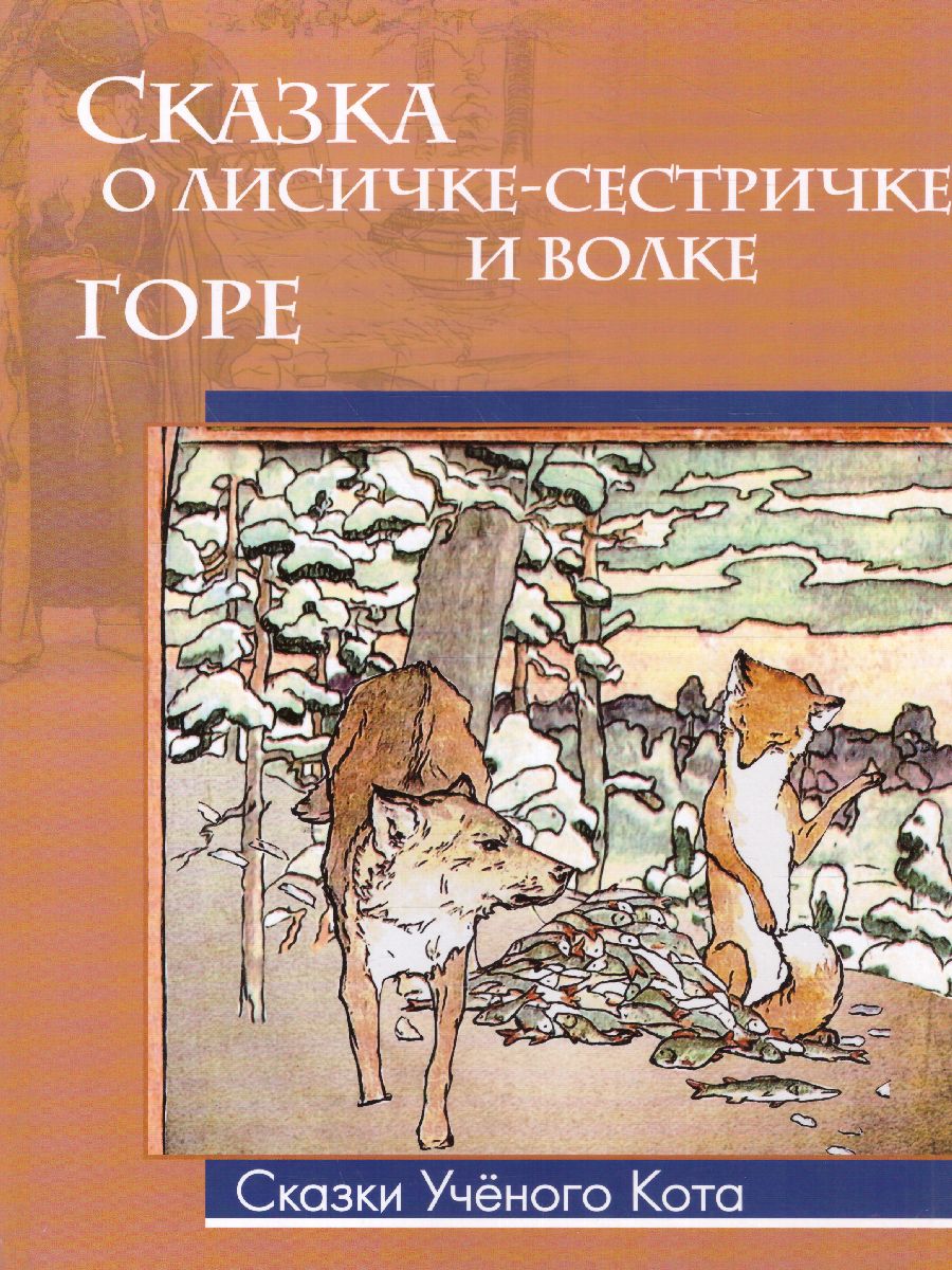 Обложка Сказка о лисичке-сестричке и волке, издательство Просвещение/Союз                                   | купить в книжном магазине Рослит