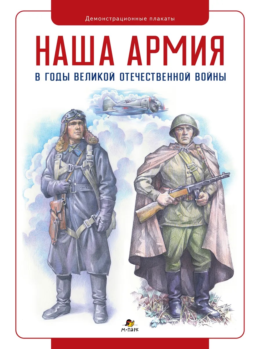 Обложка книги Демонстрационные материалы для ДС: Наша Армия в годы Великой Отечественной Плакаты (Мозаичный парк), Автор Щеголев С., издательство Мозаичный парк                                     | купить в книжном магазине Рослит