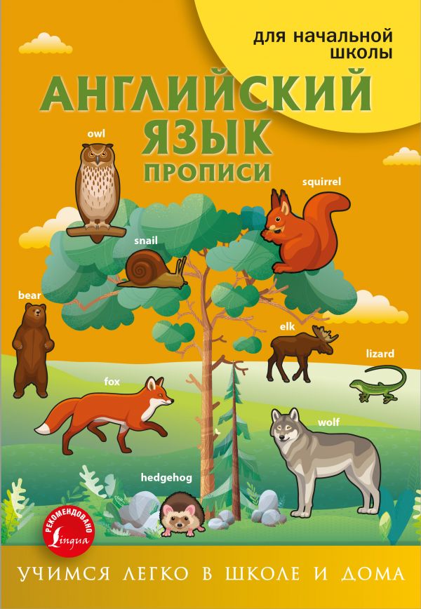 Обложка книги Английский язык. Прописи, Автор Френк И., издательство АСТ | купить в книжном магазине Рослит