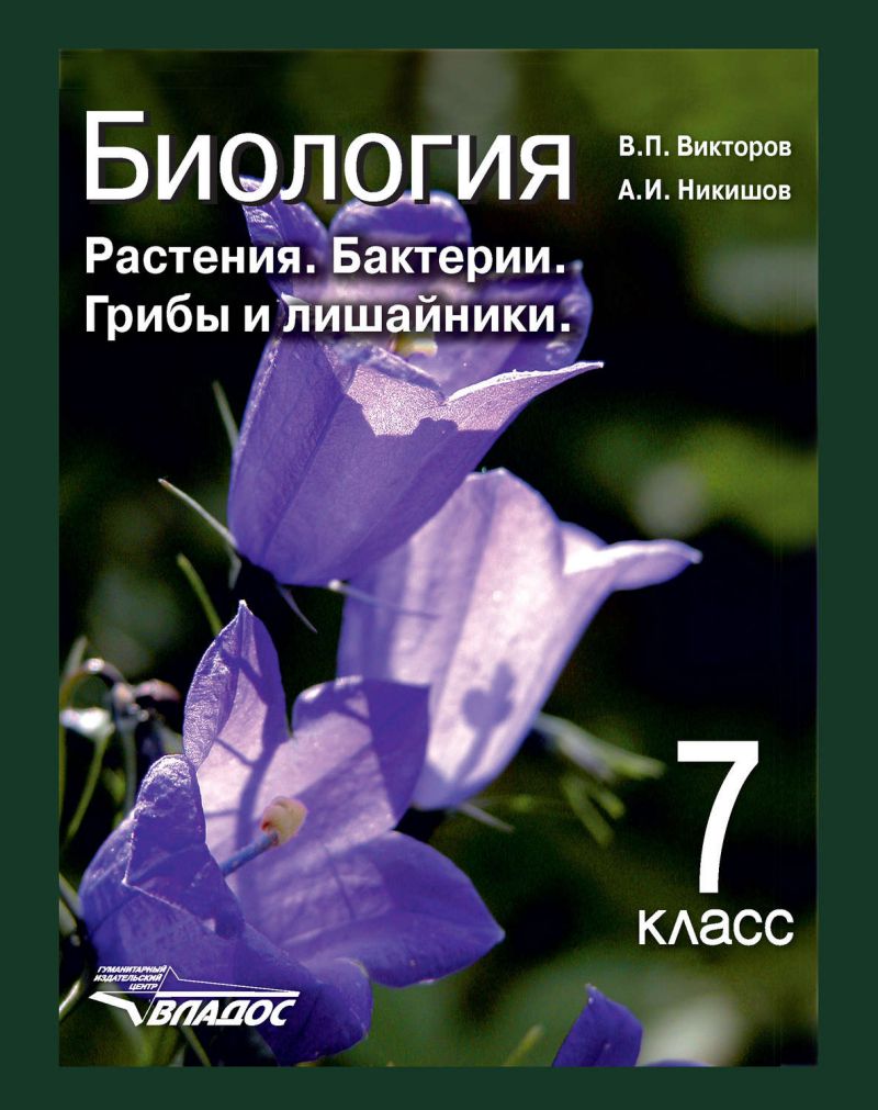 Обложка книги Биология 7 класс. Растения, бактерии, грибы и лишайники, Автор Никишов А.И. Викторов В.П., издательство Владос | купить в книжном магазине Рослит