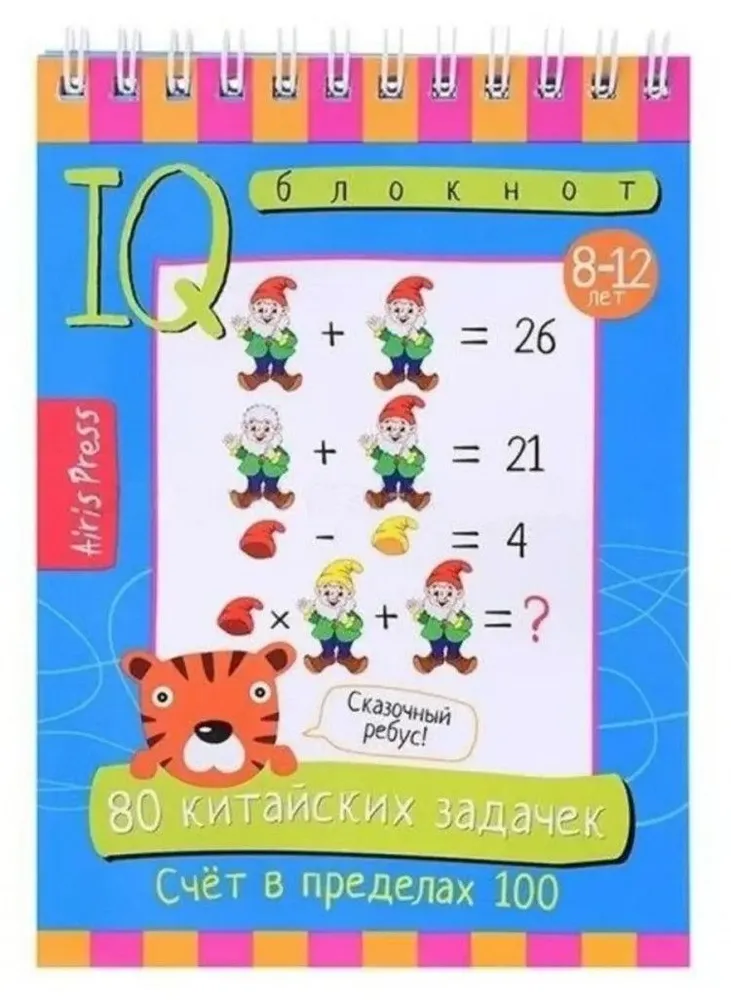 Обложка книги Умный блокнот. 80 китайских задачек. Счёт в пределах 100, Автор , издательство Айрис | купить в книжном магазине Рослит