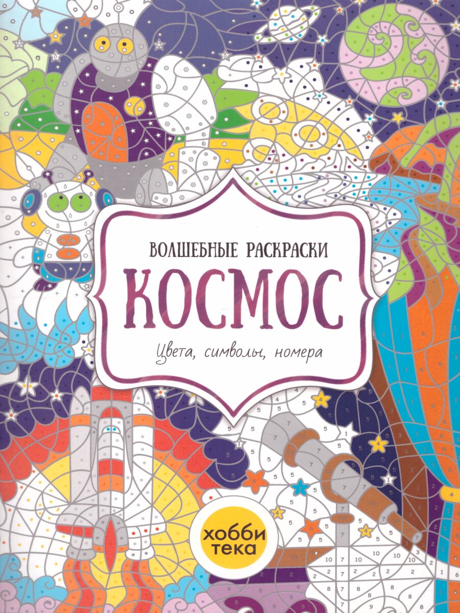Обложка Космос. Цвета, символы, номера, издательство АСТ-Пресс | купить в книжном магазине Рослит