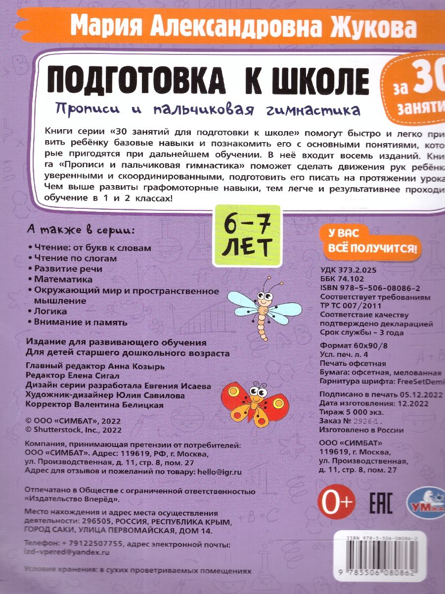 Обложка книги Прописи и пальчиковая гимнастика 6-7 лет. Подготовка к школе, Автор Жукова М. А., издательство Умка                                               | купить в книжном магазине Рослит