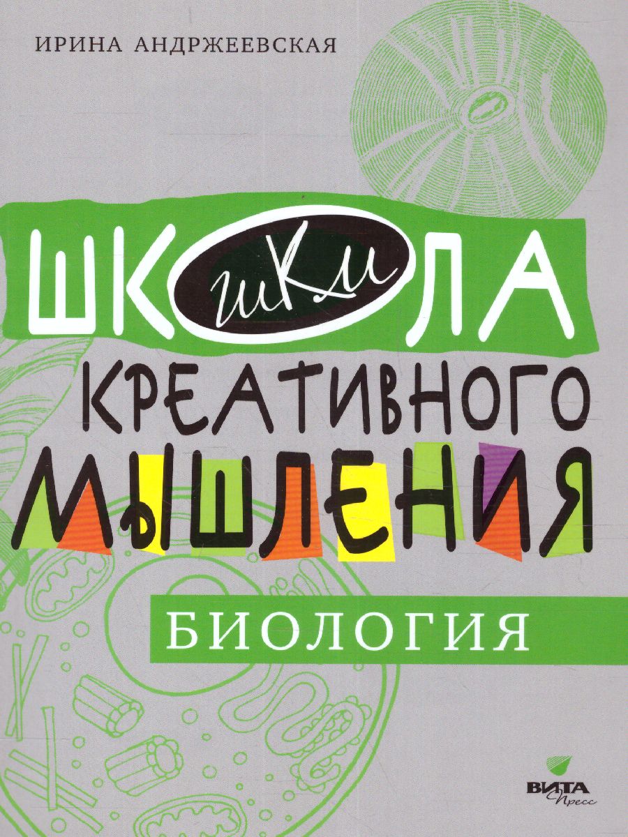 Обложка книги Открытые задачи. Биология, Автор Андржеевская И. Ю., издательство Вита-Пресс | купить в книжном магазине Рослит