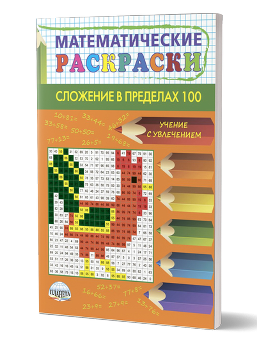 Обложка книги Математические раскраски. Сложение в пределах 100, Автор Автор не указан, издательство Планета | купить в книжном магазине Рослит