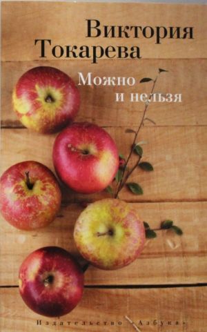 Обложка Можно и нельзя / Виктория Токарева (мягк/обл.) (Махаон), издательство Махаон | купить в книжном магазине Рослит