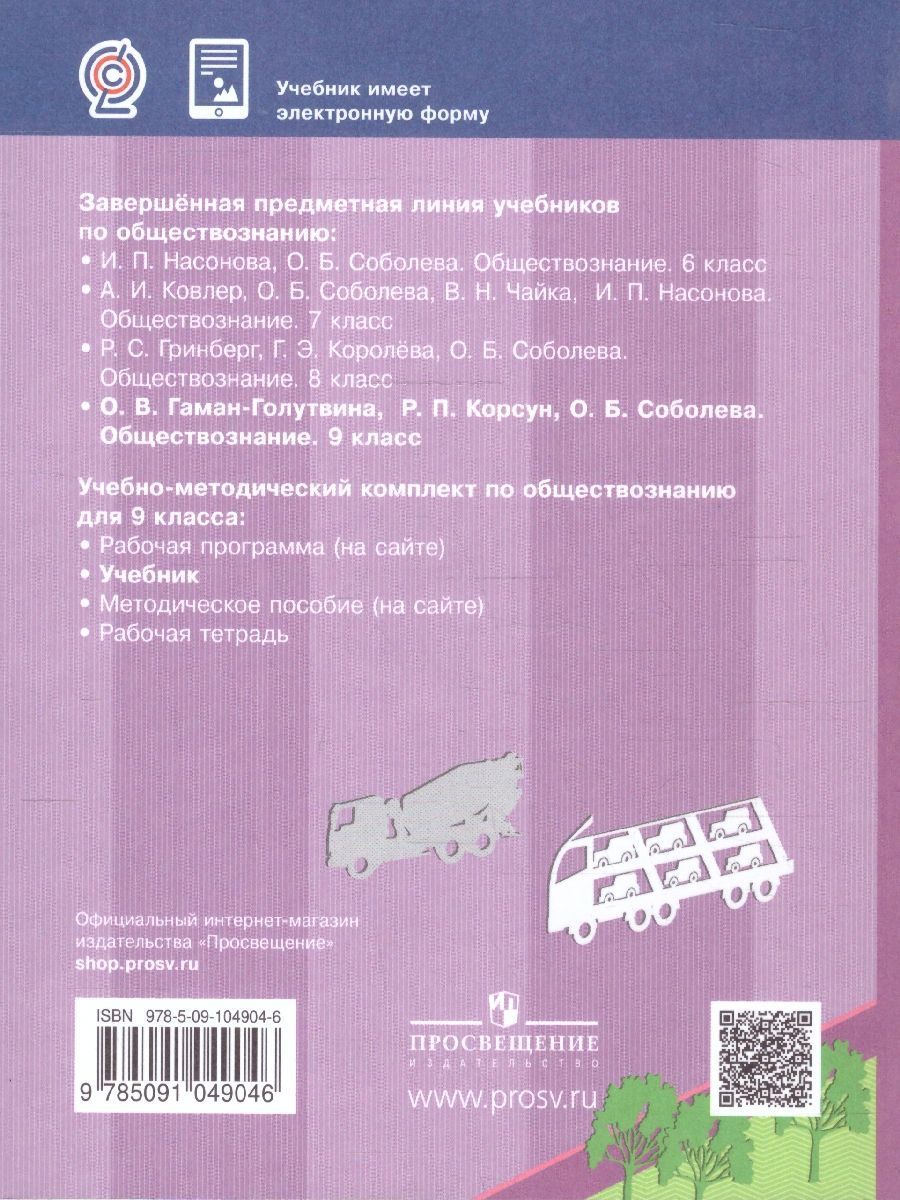 Обложка книги Обществознание 9 класс. Учебник, Автор Гаман-Голутвина О.В. Корсун Р.П. Соболева О.Б., издательство Просвещение | купить в книжном магазине Рослит