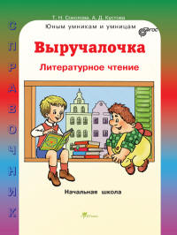 Обложка книги Выручалочка Литературное чтение. Справочник для начальной школы, Автор Соколова Т.Н., издательство Росткнига | купить в книжном магазине Рослит