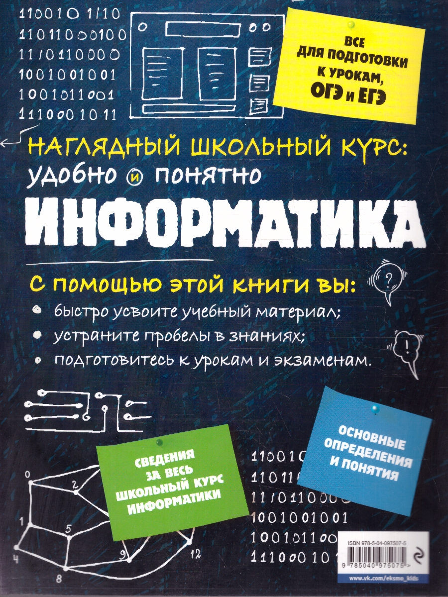 Обложка книги Информатика. Наглядный школьный курс. Удобно и понятно, Автор Тимофеева Е. В.; Авакян Н. А., издательство ЭКСМО | купить в книжном магазине Рослит