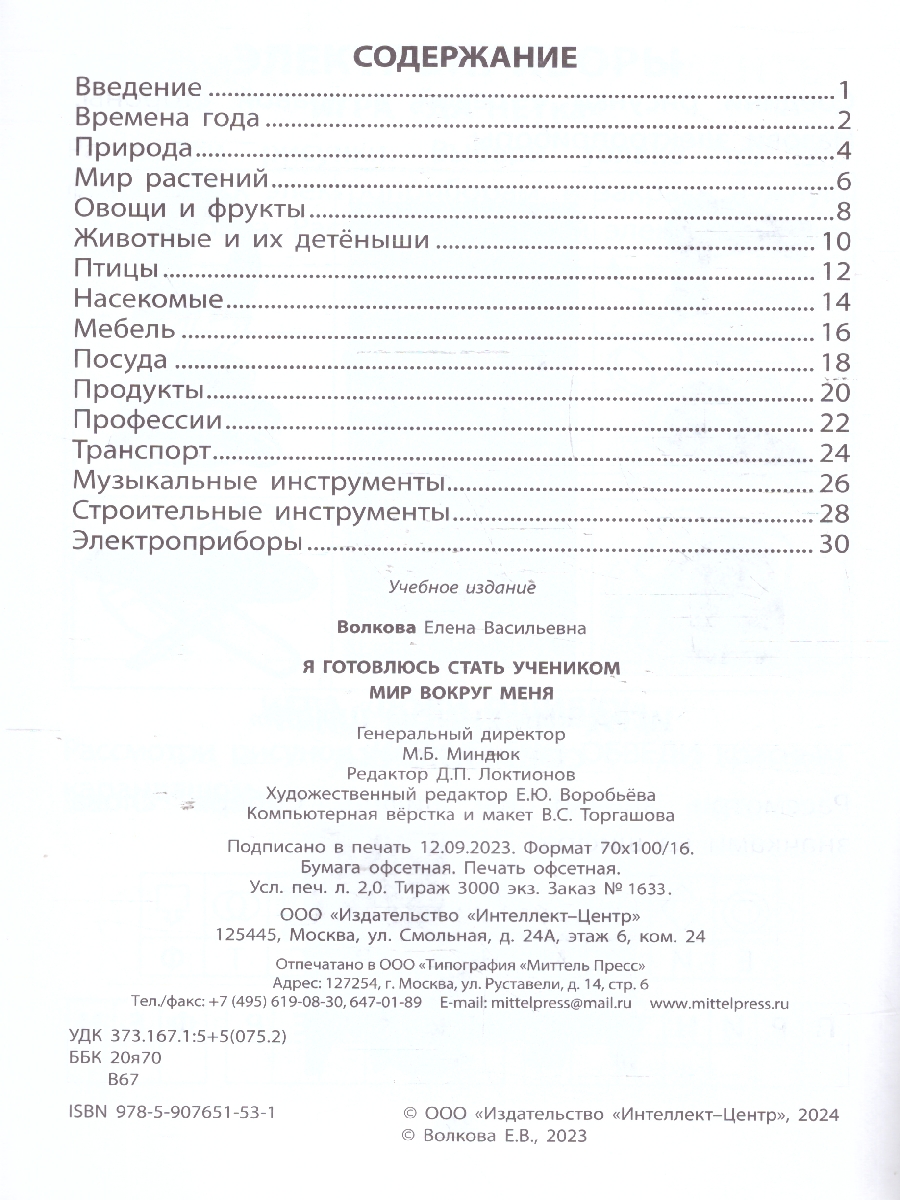 Обложка книги Я готовлюсь стать учеником. Мир вокруг меня, Автор Волкова Е. В., издательство Издательство Интеллект-центр | купить в книжном магазине Рослит