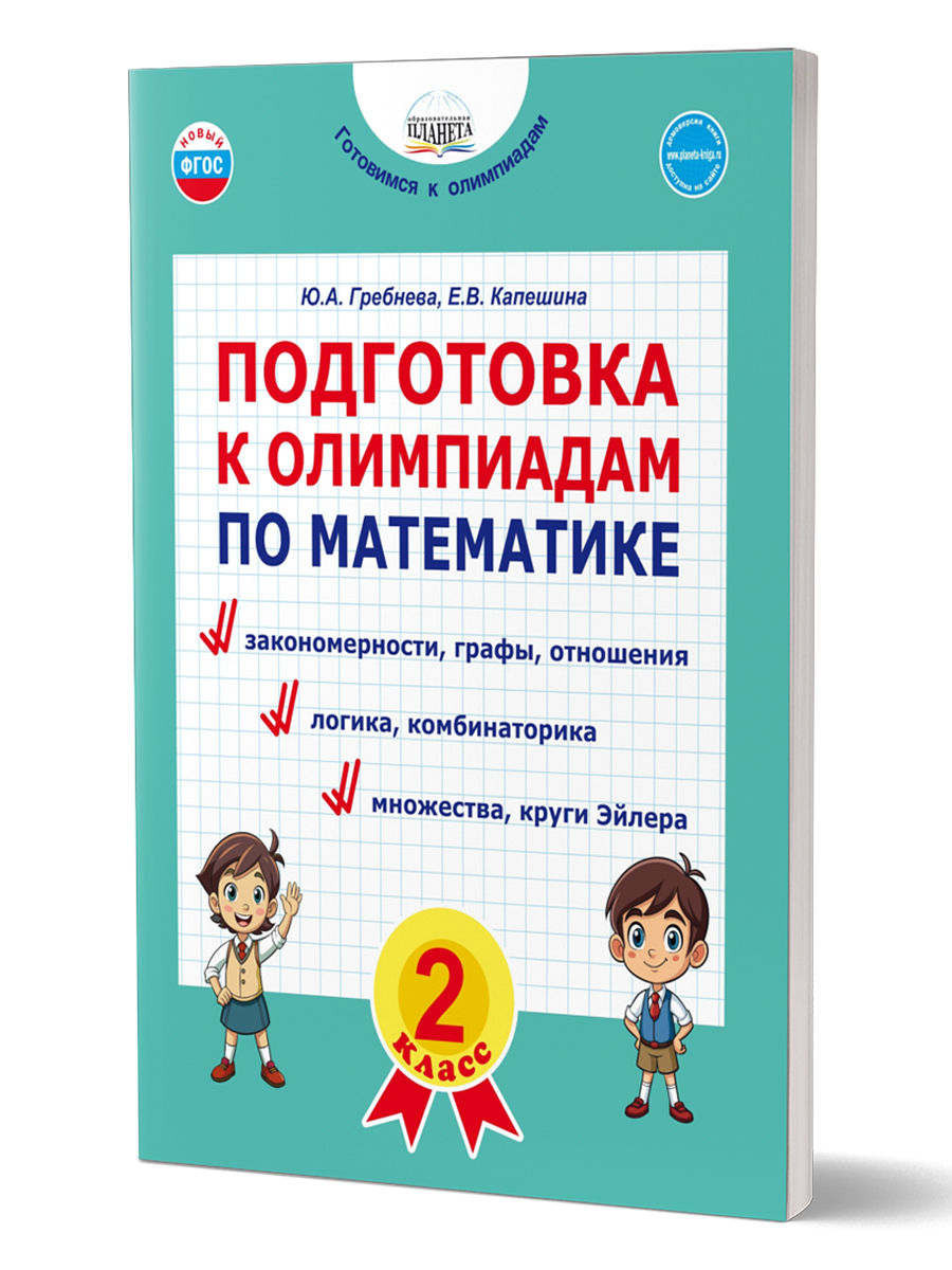 Обложка книги Подготовка к олимпиадам по математике. 2 класс/Группа В (Планета), Автор Гребнева Ю.А. Капешина Е.В., издательство Планета | купить в книжном магазине Рослит