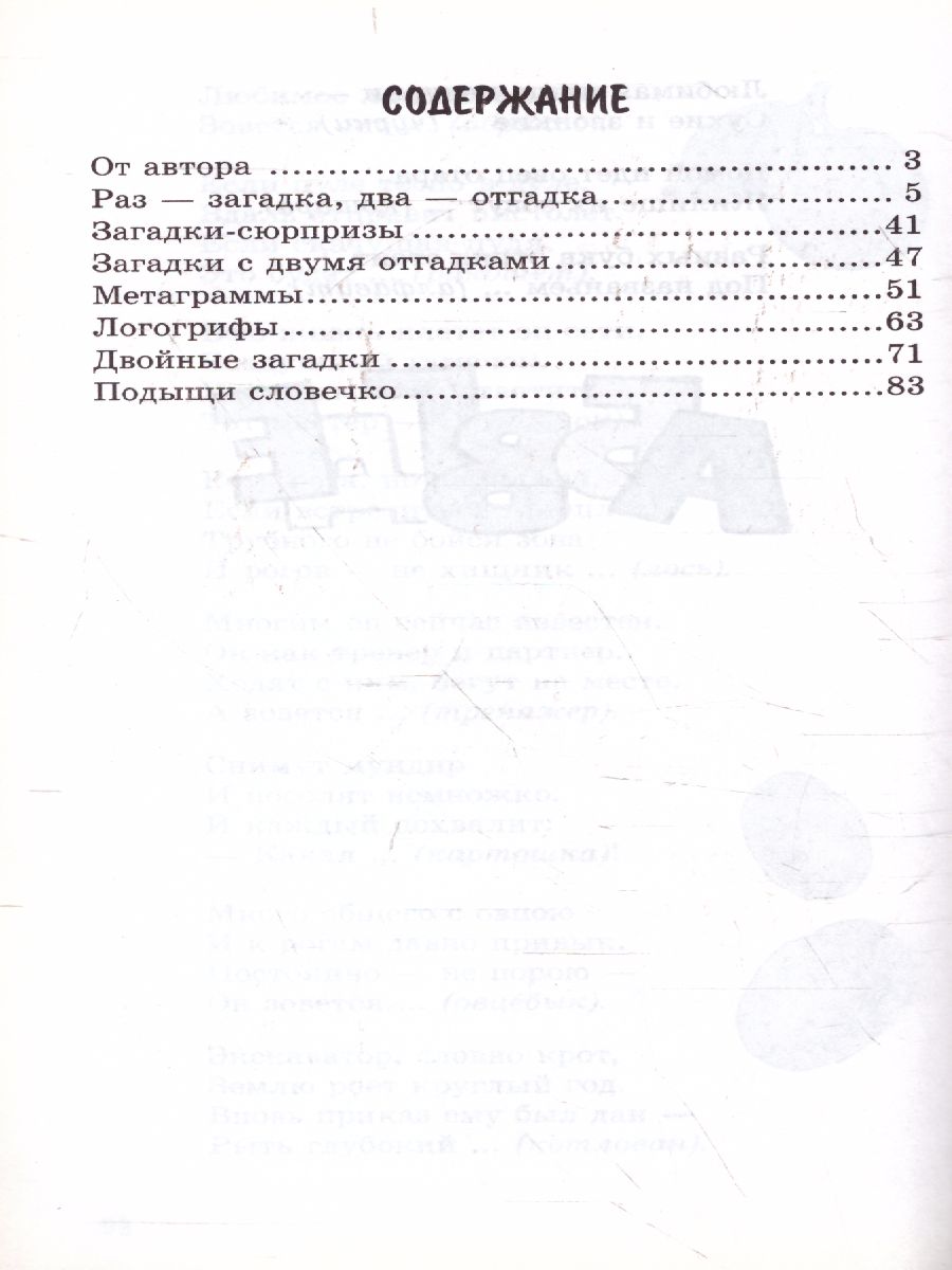 Обложка книги 500 загадочных стихов для детей. 2-е издание, Автор Нестеренко В.Д., издательство Сфера | купить в книжном магазине Рослит