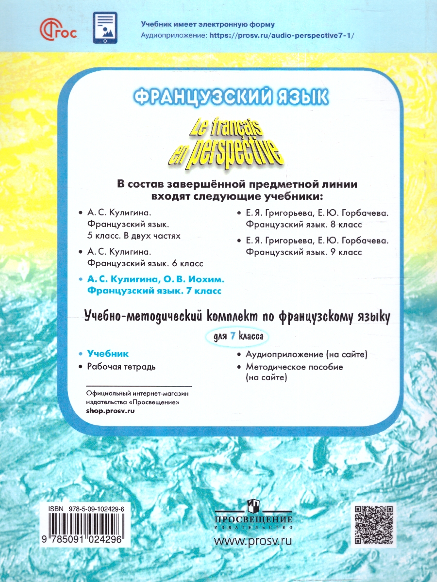 Обложка книги Французский язык 7 класс (ФП2022), Автор Кулигина А.С. Иохим О.В., издательство Просвещение | купить в книжном магазине Рослит