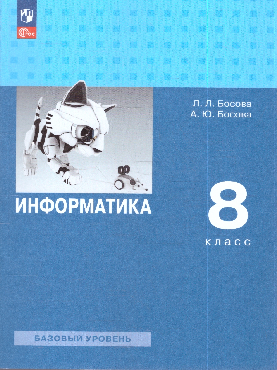 Обложка книги Босова Информатика 8 кл. Базовый уровень. Учебник (ФП2022) (Просв.), Автор Босова Л.Л. Босова А.Ю., издательство Просвещение | купить в книжном магазине Рослит