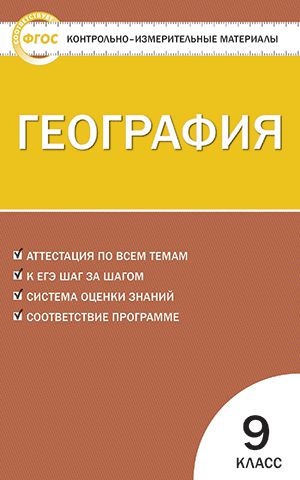 Обложка книги География 9 класс. Контрольно-измерительные материалы. ФГОС, Автор Жижина Е.А., издательство Вако | купить в книжном магазине Рослит