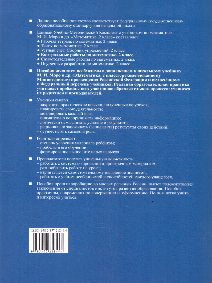 Обложка книги Математика 2 класс. Контрольные работы. Часть 2, Автор Рудницкая В. Н., издательство Экзамен | купить в книжном магазине Рослит