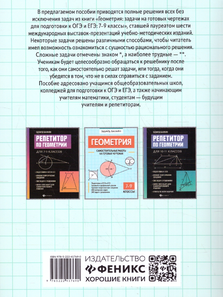 Обложка книги Геометрия 7-9 классы. Решебник к книге Балаяна "Геометрия", Автор Балаян Э. Н., издательство Феникс ТД                                          | купить в книжном магазине Рослит