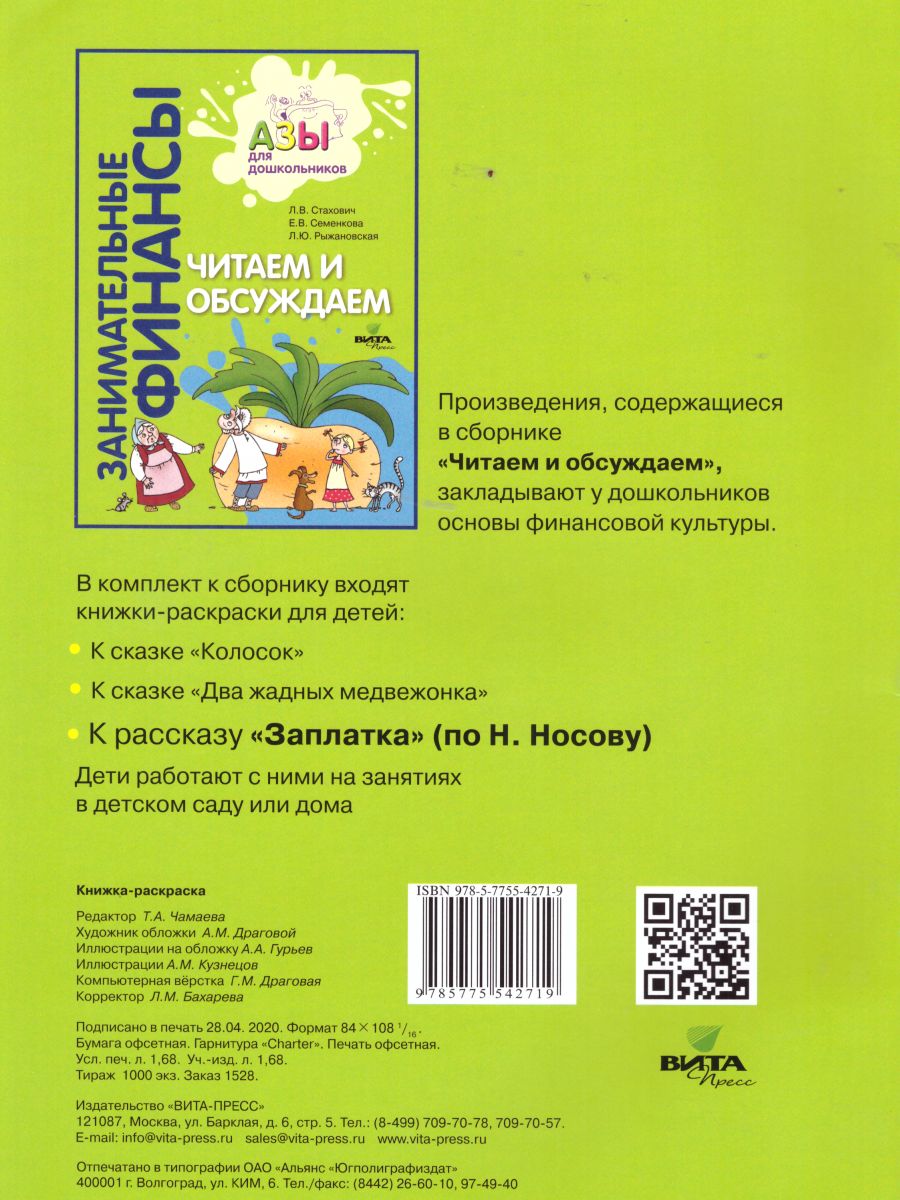 Обложка книги Занимательные финансы. Азы для дошкольников". Книжка-раскраска к рассказу Н. Носова "Заплатка", Автор , издательство Вита-Пресс | купить в книжном магазине Рослит