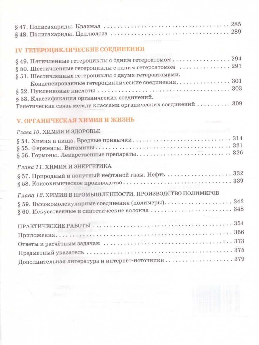 Обложка книги Химия 10 класс. Углубленный уровень. Учебное пособие, Автор Новошинский И.И. Новошинская Н.С., издательство Русское слово | купить в книжном магазине Рослит