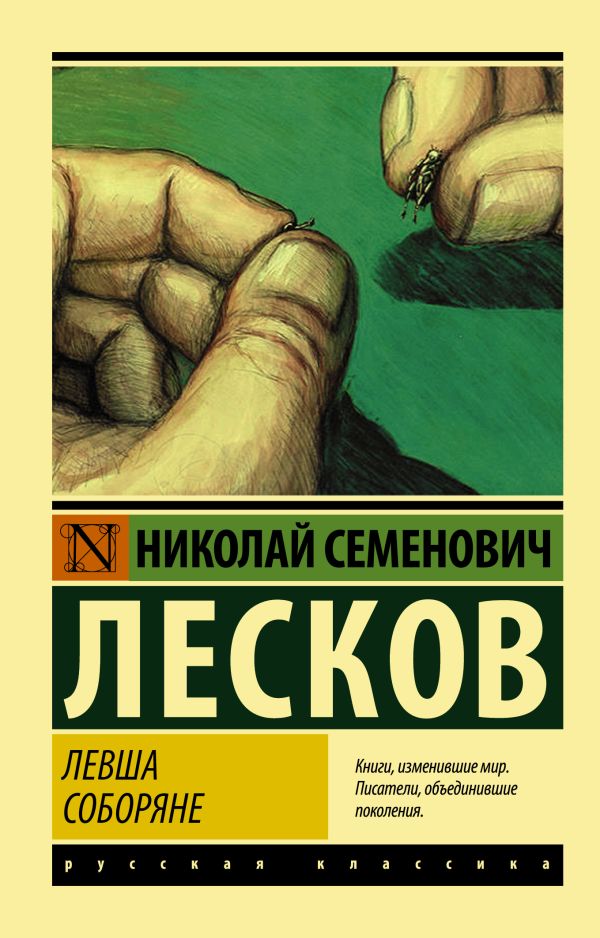 Обложка книги Левша. Соборяне. Русская классика, Автор Лесков Н.С., издательство АСТ | купить в книжном магазине Рослит