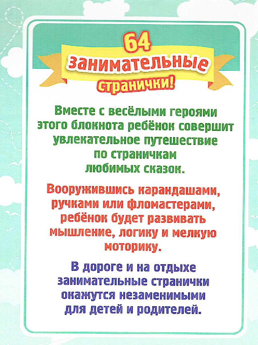 Обложка книги Блокнот занимательных заданий для детей 6-10 лет. В дорогу со сказкой: пазлы, задачки, игры, Автор , издательство Учитель | купить в книжном магазине Рослит