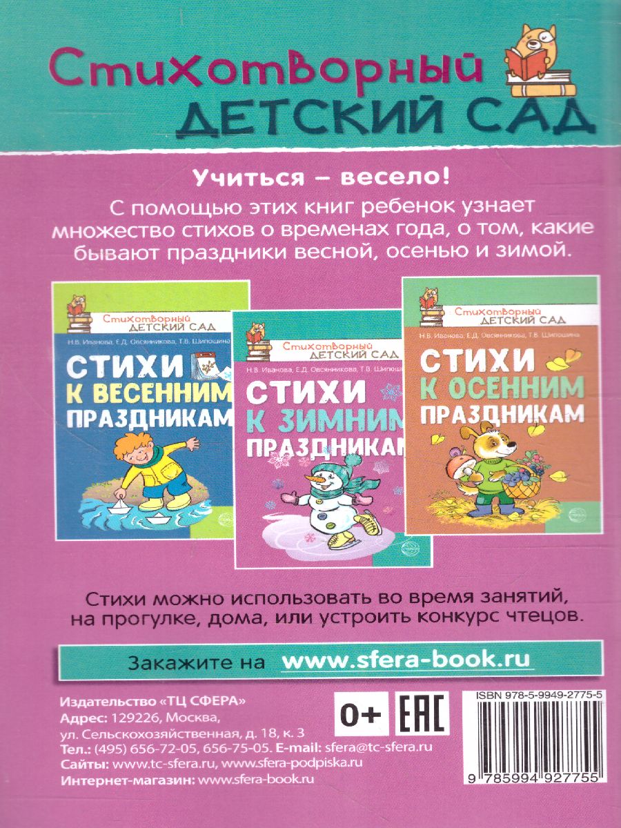 Обложка книги Стихи к зимним праздникам (Сфера), Автор Иванова Н.В. Овсянникова Е.Д. Шипошина Т.В., издательство Сфера | купить в книжном магазине Рослит