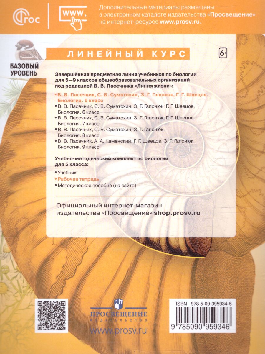 Обложка книги Биология 5 класс. Рабочая тетрадь. УМК "Линия жизни" (ФП2022), Автор Пасечник В.В., издательство Просвещение | купить в книжном магазине Рослит