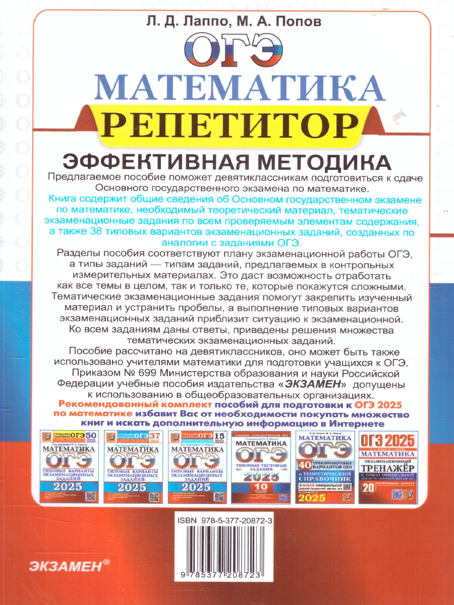 Обложка книги ОГЭ 2025 Математика. Репетитор, Автор Лаппо Л. Д.; Попов М. А., издательство Экзамен | купить в книжном магазине Рослит