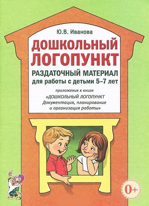 Обложка книги Дошкольный логопункт. Раздаточный материал для работы с детьми 5-7 лет, Автор Иванова Ю.В., издательство ГНОМ | купить в книжном магазине Рослит