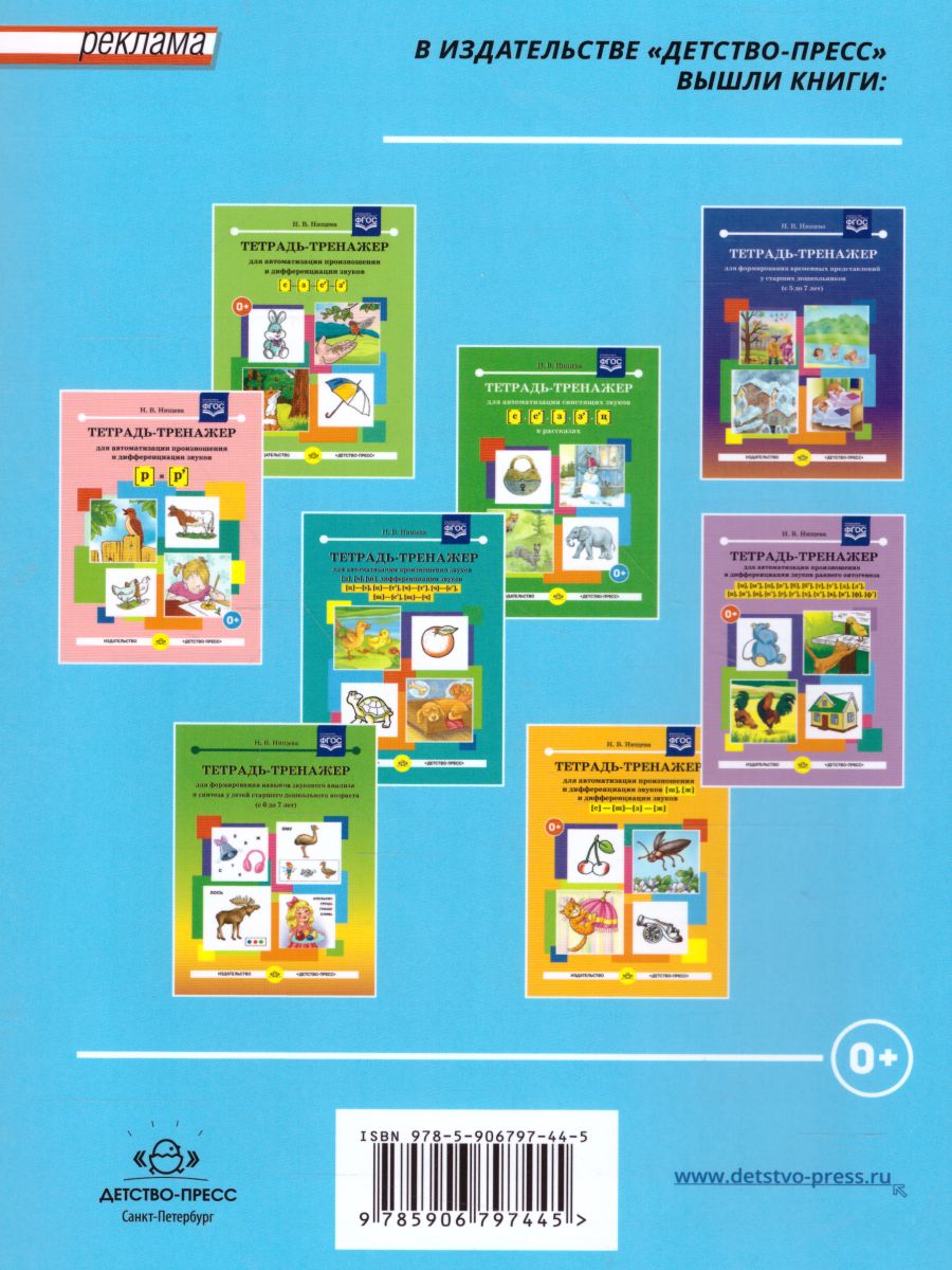 Обложка книги Тетрадь-тренажёр для автоматизации произношения и дифференциации звуков Л, Л, Автор Нищева Н.В., издательство ДЕТСТВО-ПРЕСС | купить в книжном магазине Рослит