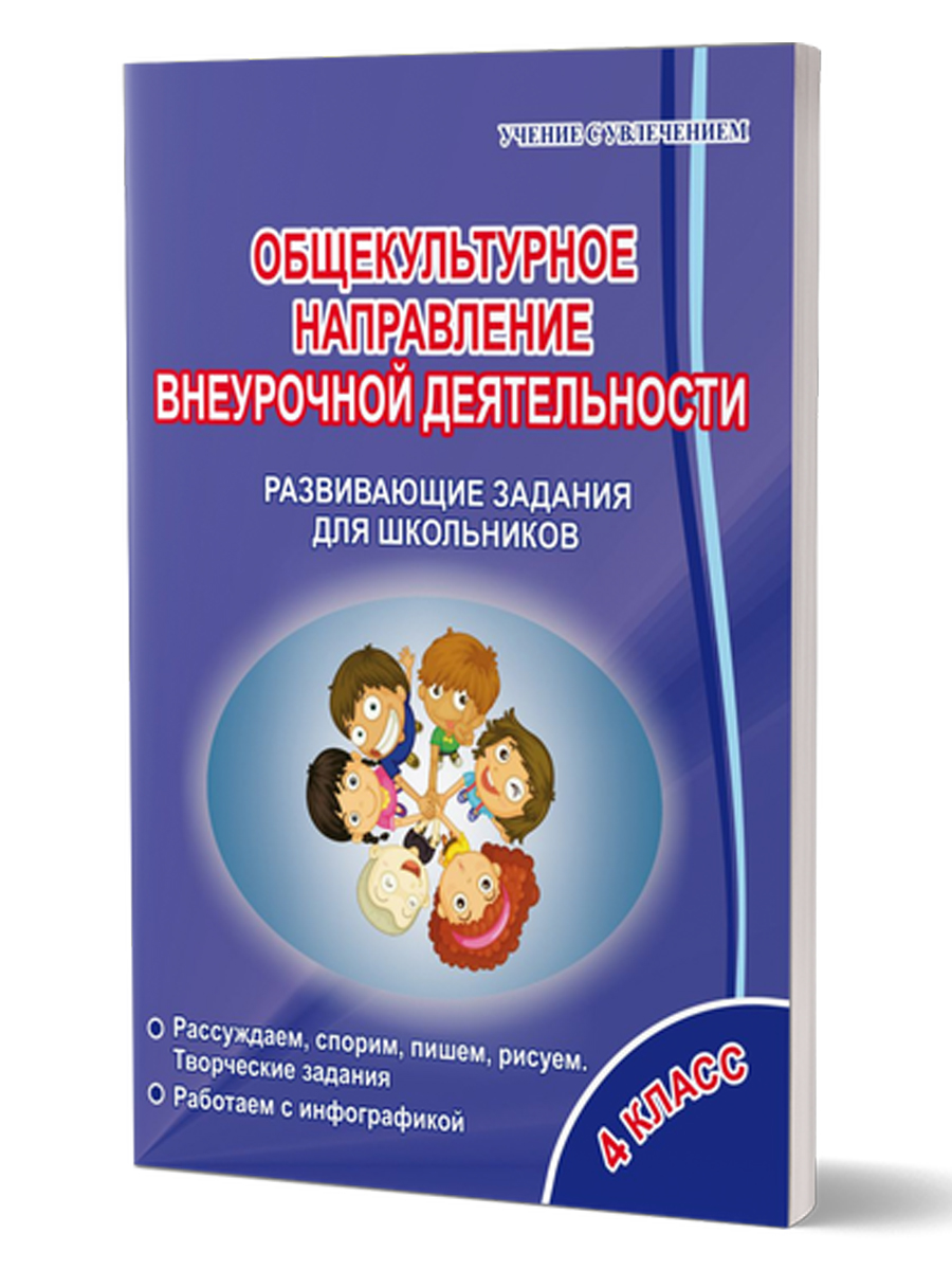 Обложка книги Общекультурное направление внеурочной деятельности 4 класс. Рабочая тетрадь, Автор Батырева С.Г., издательство Планета | купить в книжном магазине Рослит