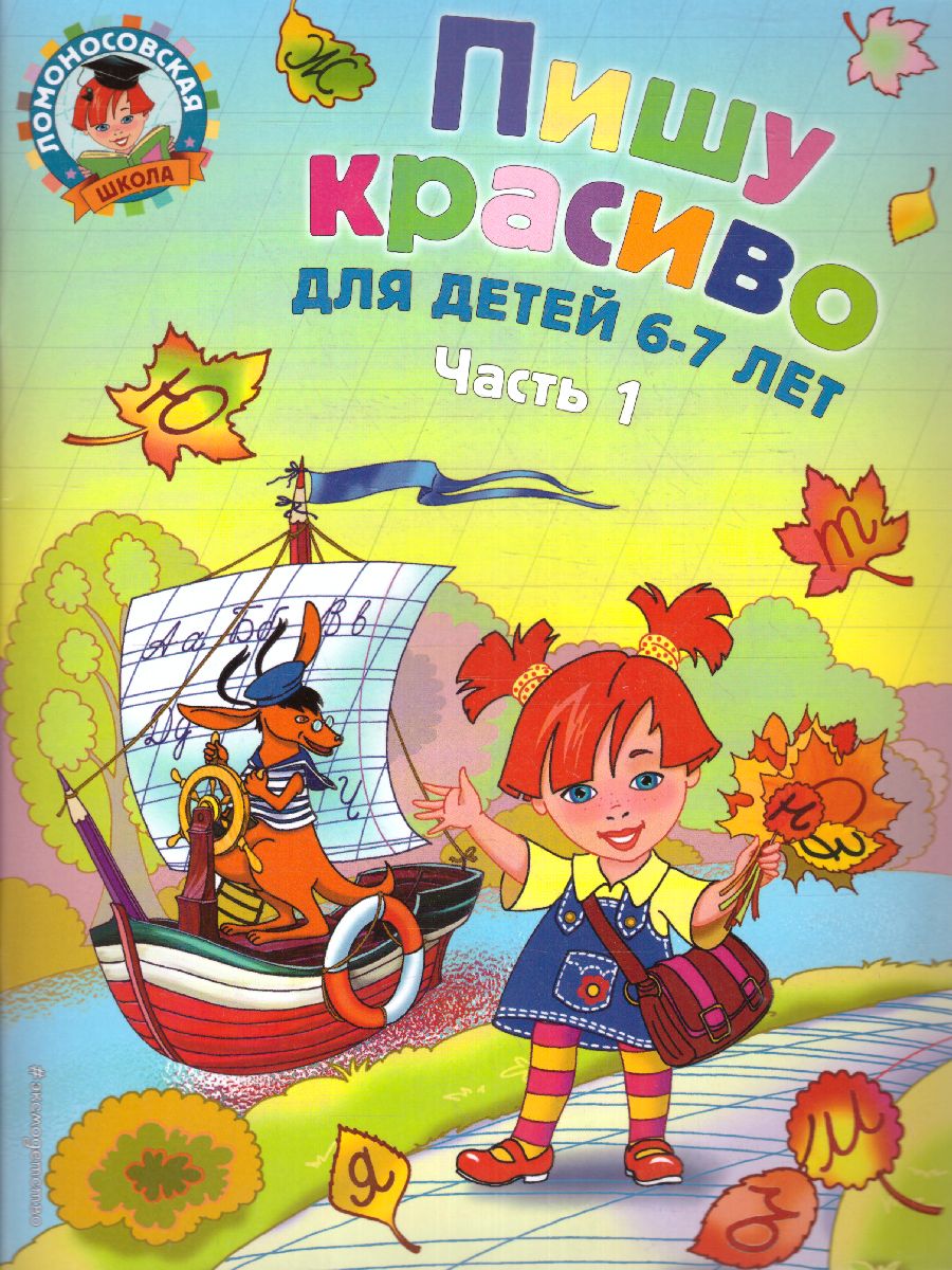 Обложка книги Пишу красиво. Для детей 6-7 лет. Часть 1, Автор Володина Н.В., издательство ЭКСМО | купить в книжном магазине Рослит