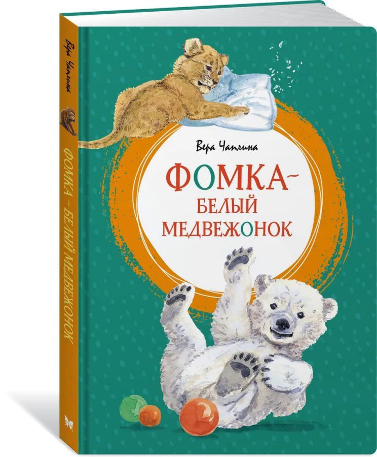 Обложка Фомка - белый медвежонок /Яркая ленточка, издательство Махаон | купить в книжном магазине Рослит