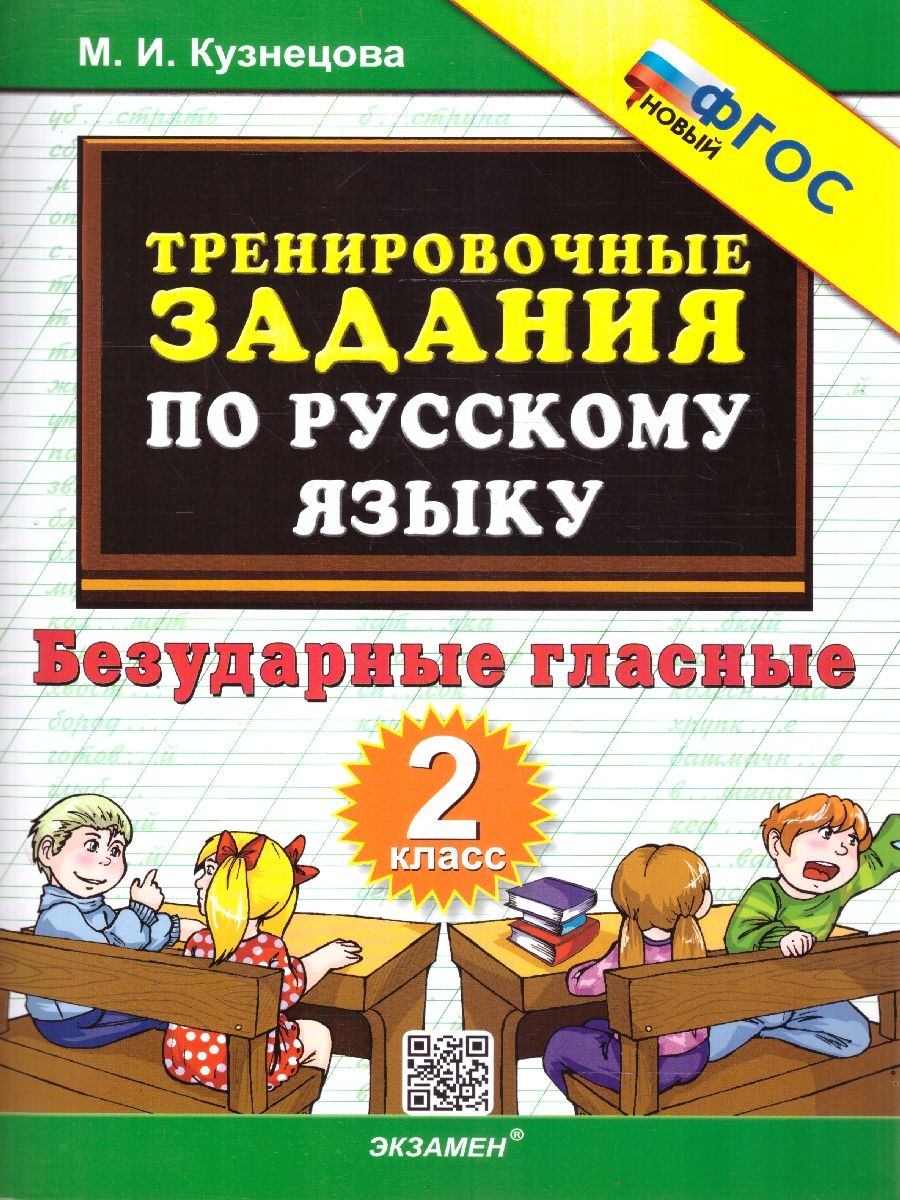 картинка Тренировочные примеры по Русскому языку 2 класс. Безударные гласные. ФГОС от магазина Рослит