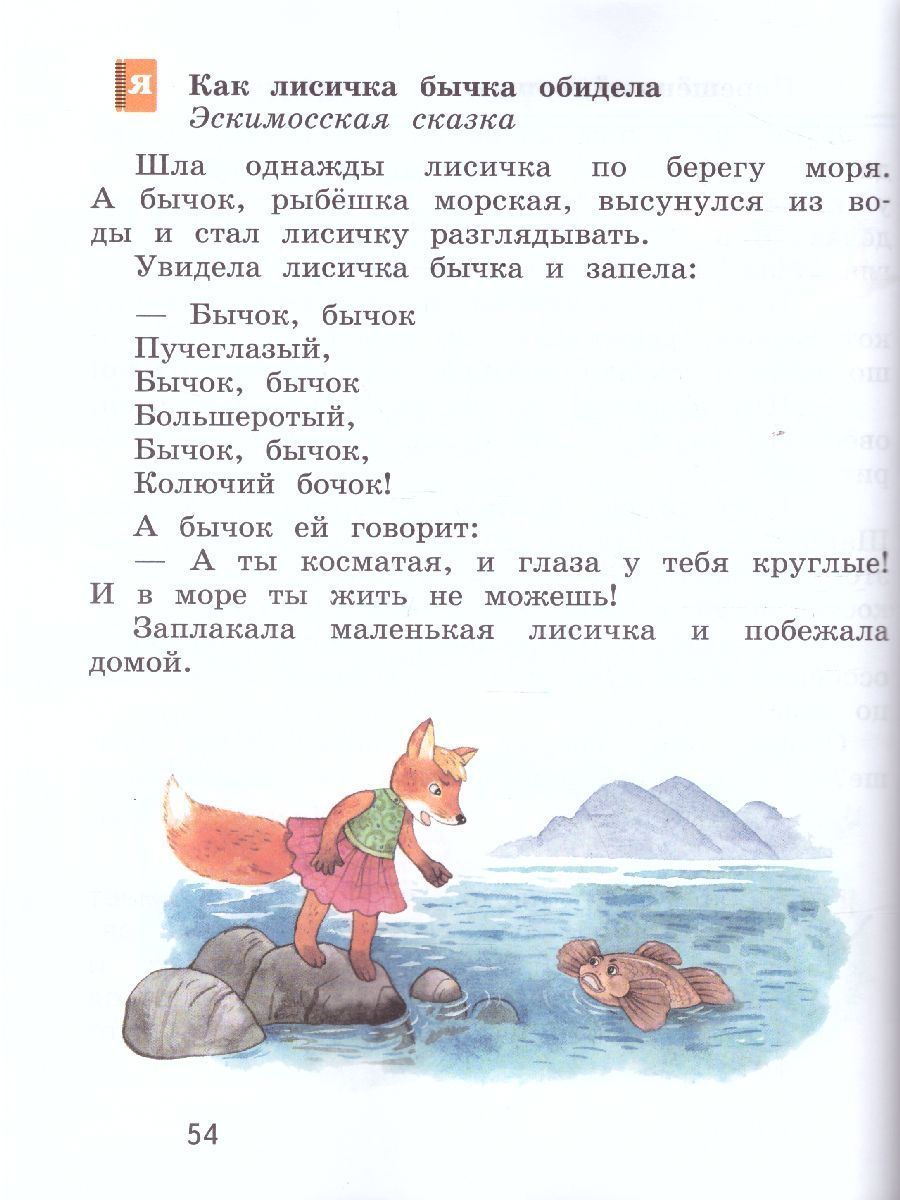 Обложка книги Литературное чтение 1 класс. Учебник. Часть 2, Автор Виноградова Н.Ф., издательство Вентана-Граф | купить в книжном магазине Рослит