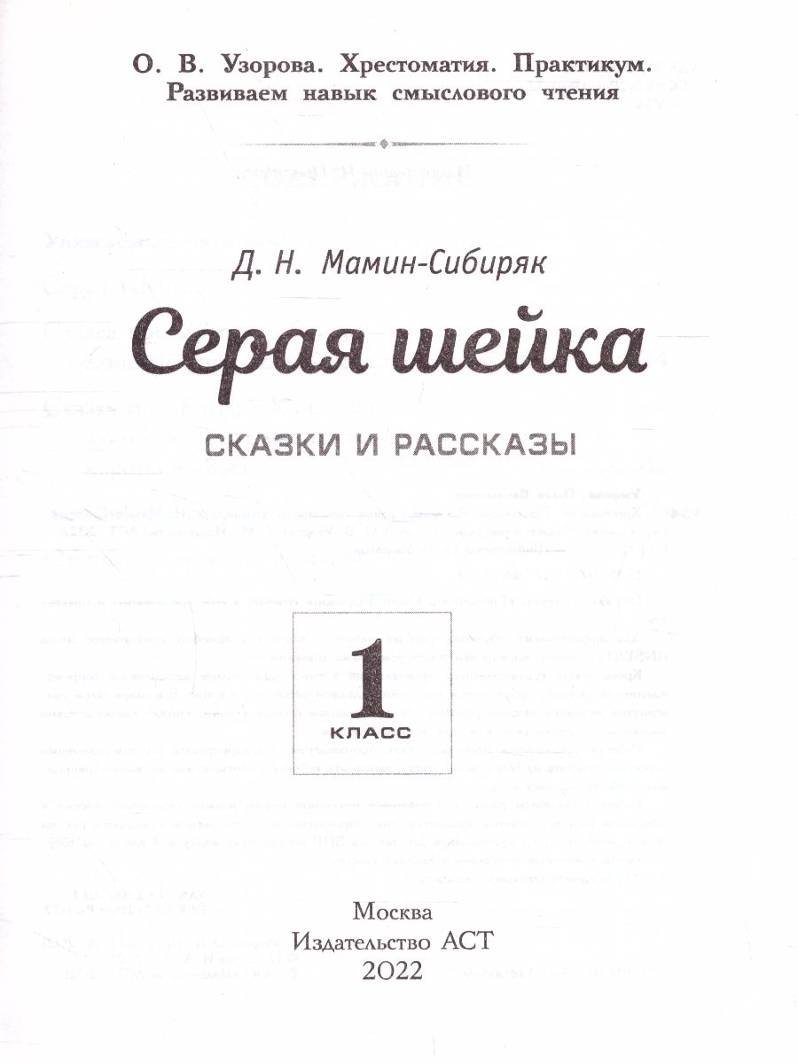 Обложка книги Хрестоматия 1 класс. Серая шейка. Развиваем навык смыслового чтения, Автор Узорова О.В., издательство АСТ | купить в книжном магазине Рослит