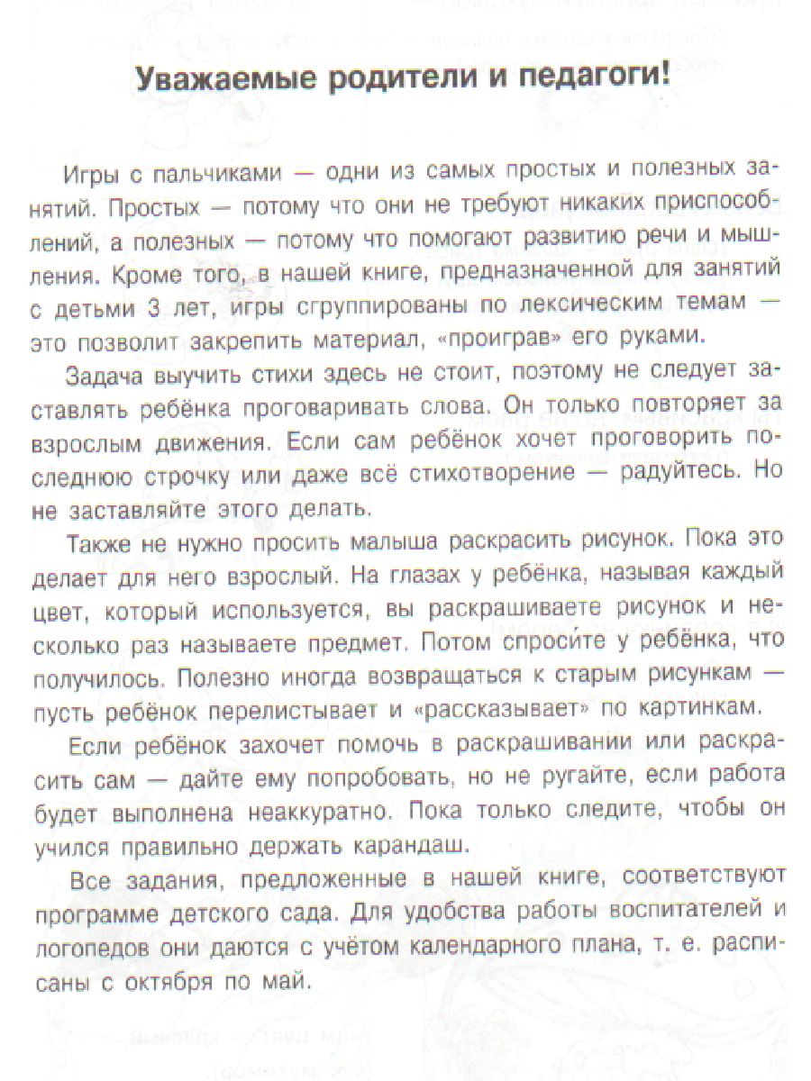 Обложка книги Тренируем пальчики-развиваем речь. Младшая группа детского сада 3+, Автор Крупенчук О.И., издательство ЛИТЕРА | купить в книжном магазине Рослит