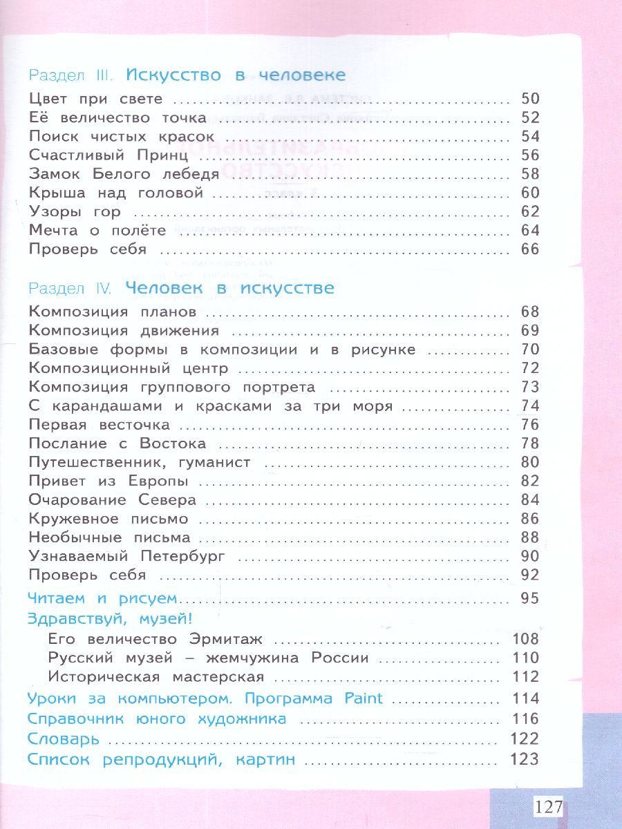 Обложка книги Ашикова Изобразительное искусство 3 кл. Учебное пособие (ИД Федоров), Автор Ашикова С.Г., издательство Просвещение/Союз                                   | купить в книжном магазине Рослит