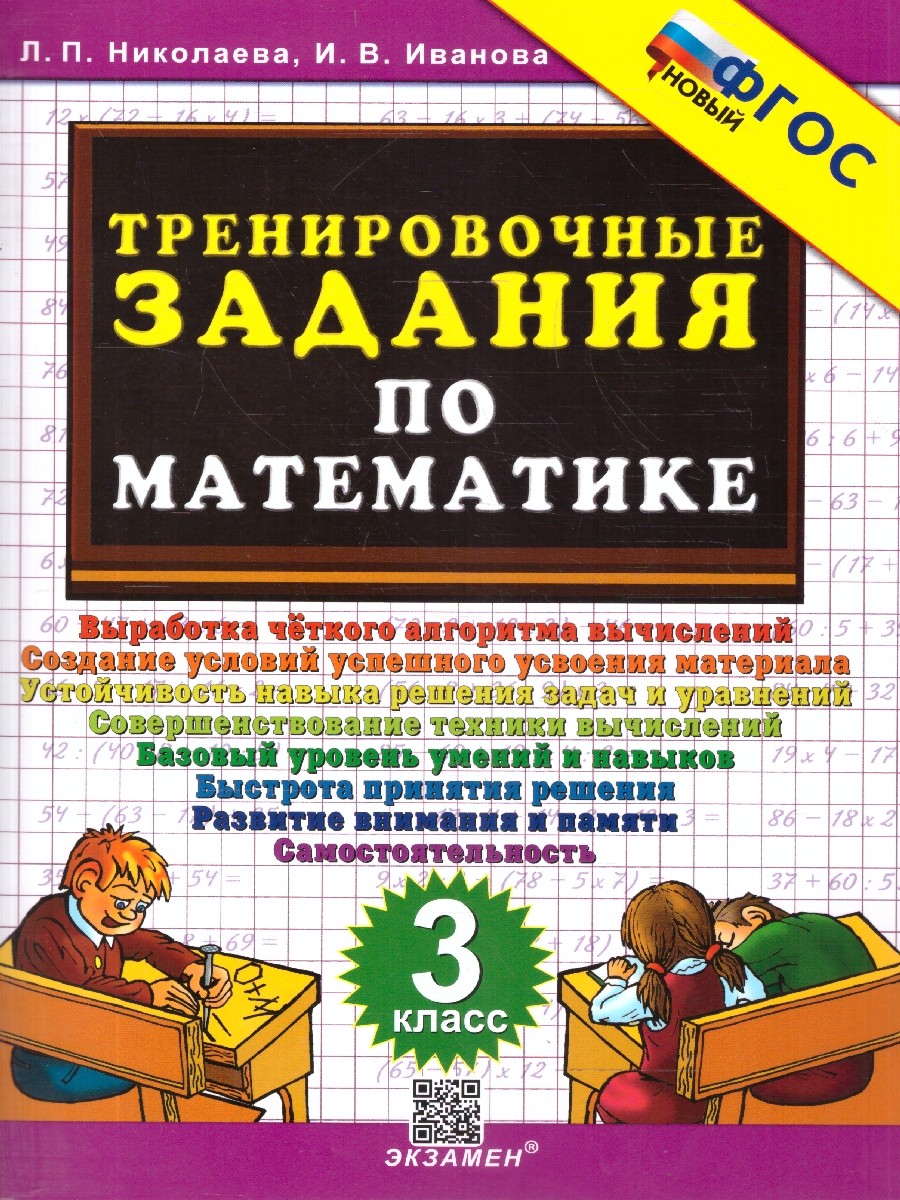 Обложка книги Математика 3 класс. Тренировочные задания. ФГОС Новый, Автор Николаева Л. П.; Иванова И. В., издательство Экзамен | купить в книжном магазине Рослит